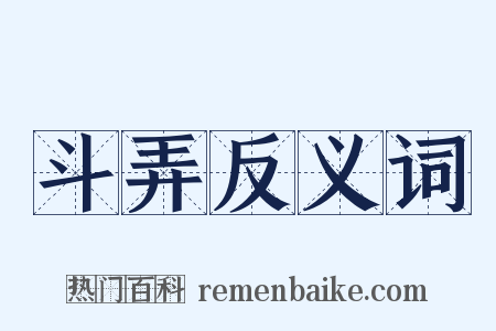 斗弄反义词是什么意思的图片